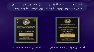 “هيئة الطيران المدني” تحصد جائزتين ذهبيتين لفئة أفضل مركز اتصال وأفضل خدمة عملاء على مستوى أوروبا والشرق الأوسط وأفريقيا