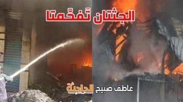 طلب التحريات في مصرع سيدتين في حريق حوش مواشي بقرية أولاد عمرو بقنا