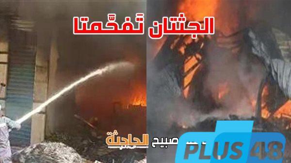 طلب التحريات في مصرع سيدتين في حريق حوش مواشي بقرية أولاد عمرو بقنا