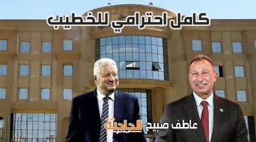 بعد التصالح مع الخطيب.. إيقاف تنفيذ حبس مرتضى منصور 6 أشهر