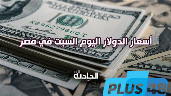 وصل لكام.. اعرف سعر الدولار والعملات الأجنبية أمام الجنيه اليوم السبت