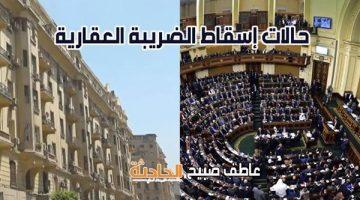 تسهيلات واستثناءات غير مسبوقة..  ننشر تفاصيل التعديلات الجديدة على الضريبة العقارية قبل مناقشتها بالبرلمان