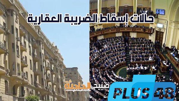 تسهيلات واستثناءات غير مسبوقة.. ننشر تفاصيل التعديلات الجديدة على الضريبة العقارية قبل مناقشتها بالبرلمان