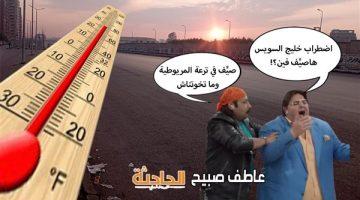 حالة الطقس غدا في مصر أول أيام عيد الأضحى 2025.. شبورة كثيفة ورياح ودرجات حرارة مرتفعة جدًّا