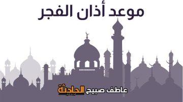 بدء الصيام.. موعد أذان الفجر اليوم الاثنين 2-6-2025 وفقا لهيئة المساحة والقرآن والسنة