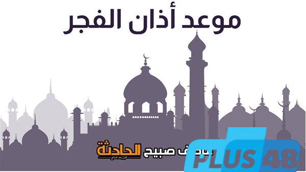 بدء الصيام.. موعد أذان الفجر اليوم الاثنين 2-6-2025 وفقا لهيئة المساحة والقرآن والسنة