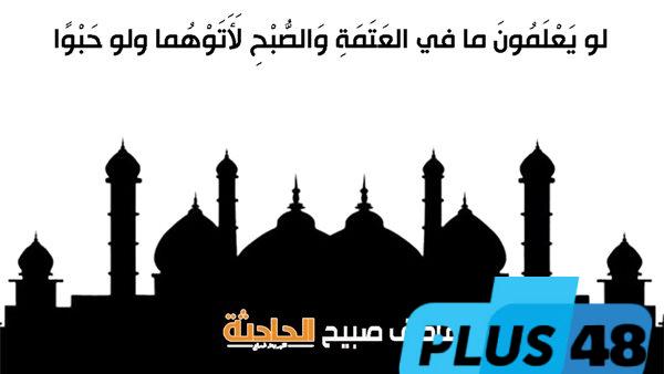 موعد أذان العشاء اليوم الأربعاء 4-6-2025 ضمن مواقيت الصلاة بالمساحة والقرآن والسنة