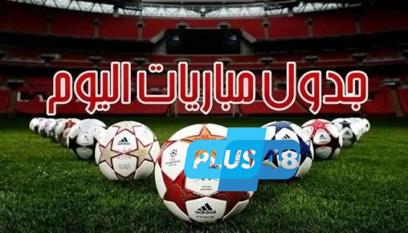 مواعيد مباريات اليوم الخميس 5 يونيو والقنوات الناقلة