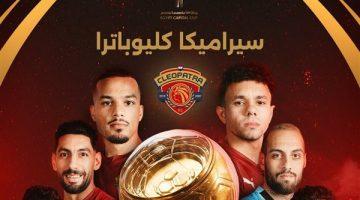 سيراميكا كليوباترا بطلاً لكأس عاصمة مصر للمرة الثالثة على التوالي