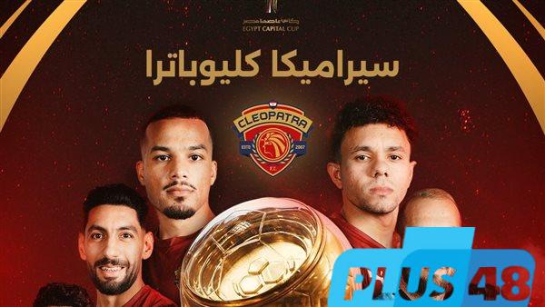 سيراميكا كليوباترا بطلاً لكأس عاصمة مصر للمرة الثالثة على التوالي