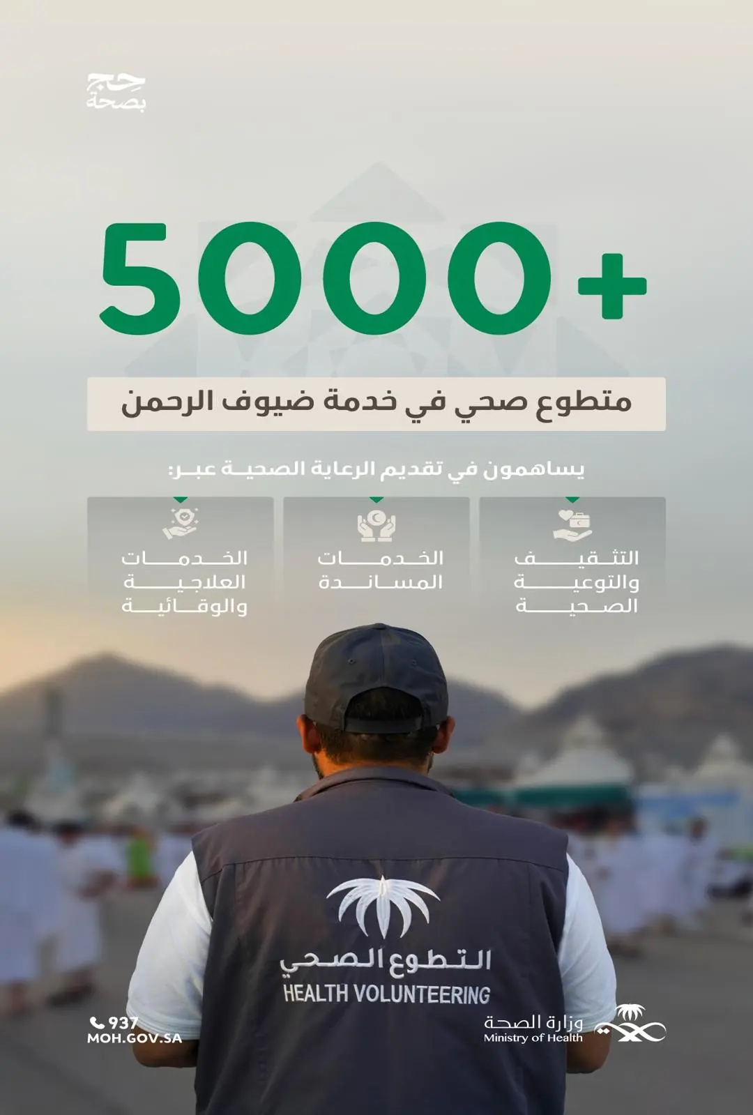 مشاركة أكثر من 5 آلاف متطوع صحي خلال موسم #حج_1446هـ
