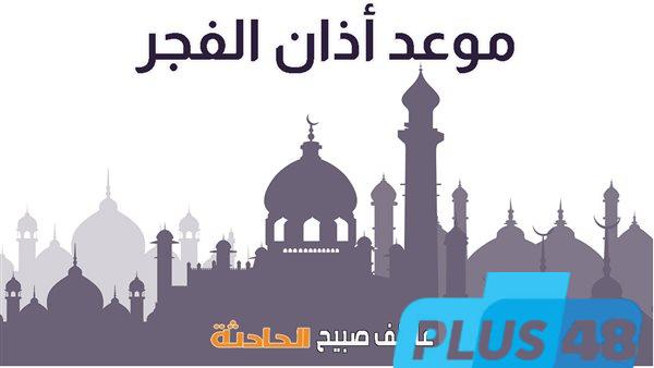 الخيط الأبيض.. موعد أذان الفجر اليوم الأربعاء 4-6-2025 بمصر وفقًا لمواقيت الصلاة بهيئة المساحة والقرآن والسنة