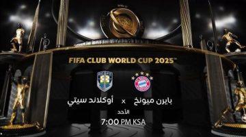 كأس العالم للأندية 2025.. تواجد مصري في مباراة بايرن ميونخ وأوكلاند سيتي