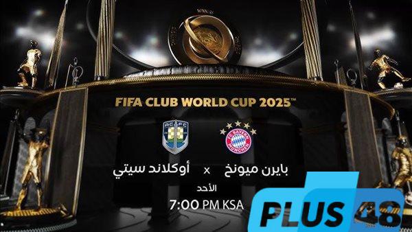 كأس العالم للأندية 2025.. تواجد مصري في مباراة بايرن ميونخ وأوكلاند سيتي