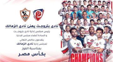 بتروجيت يهنئ الزمالك بالتتويج بكأس مصر