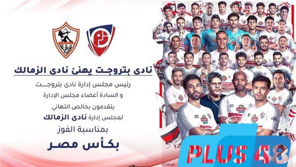 بتروجيت يهنئ الزمالك بالتتويج بكأس مصر