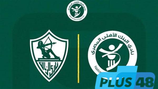 البنك الأهلي يهنئ الزمالك بعد تتويجه بكأس مصر