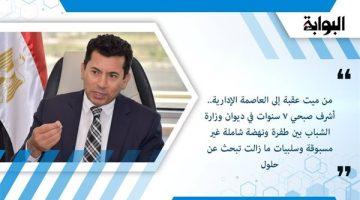 من ميت عقبة إلى العاصمة الإدارية.. أشرف صبحي 7 سنوات في ديوان وزارة الشباب بين طفرة ونهضة شاملة غير مسبوقة وسلبيات ما زالت تبحث عن حلول