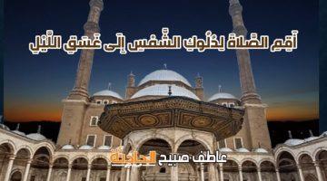 مواقيت الصلاة اليوم الخميس 5-6-2025 في القاهرة والإسكندرية والمحافظات وفقا لهيئة المساحة