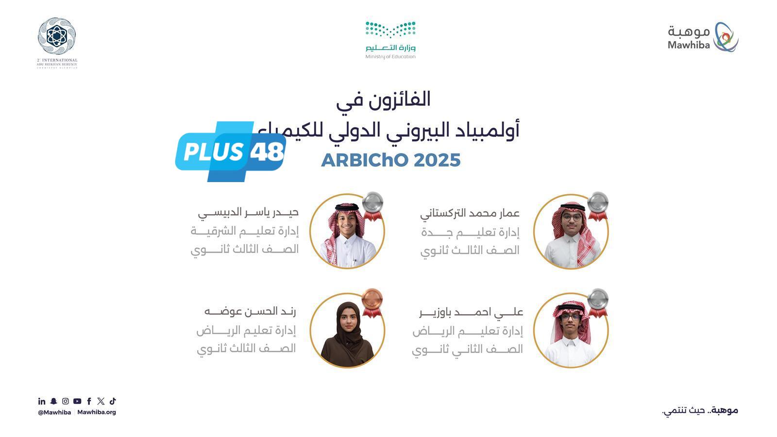 المنتخب السعودي يحصد 4 ميداليات في أولمبياد البيروني الدولي للكيمياء