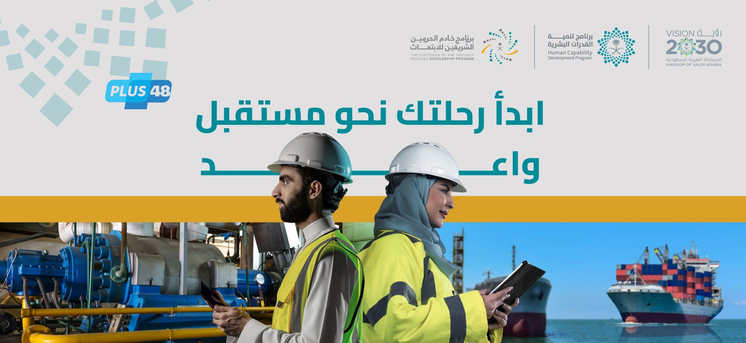 بدء التقديم على برامج الابتعاث المبتدئ بالتوظيف لدراسة البكالوريوس في تخصصات الصناعات البحرية