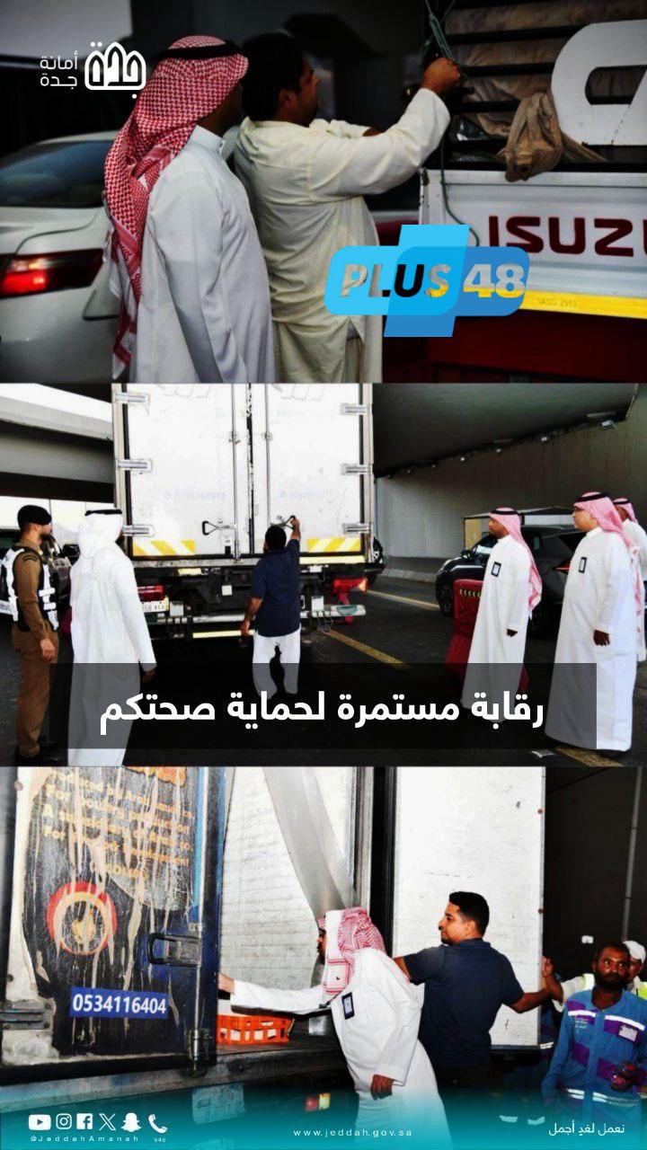 إحباط تهريب 480 ذبيحة فاسدة في #جدة خلال أيام #عيد_الأضحى #عاجل