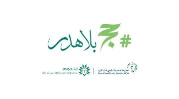 “الأمن الغذائي” تطلق الحملة التوعوية #حج_بلا_هدر