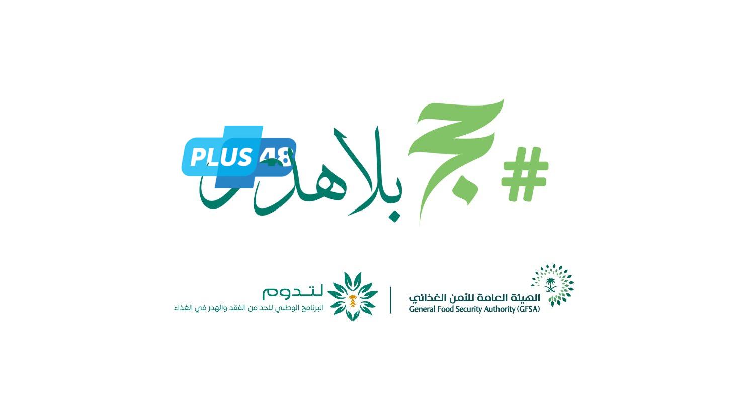 “الأمن الغذائي” تطلق الحملة التوعوية #حج_بلا_هدر