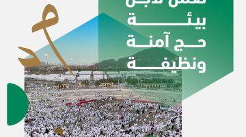 “الالتزام البيئي ” : مهام الرقابة أسهمت في ضمان سلامة مؤشرات الأوساط البيئية المحيطة برحلة ضيوف الرحمن