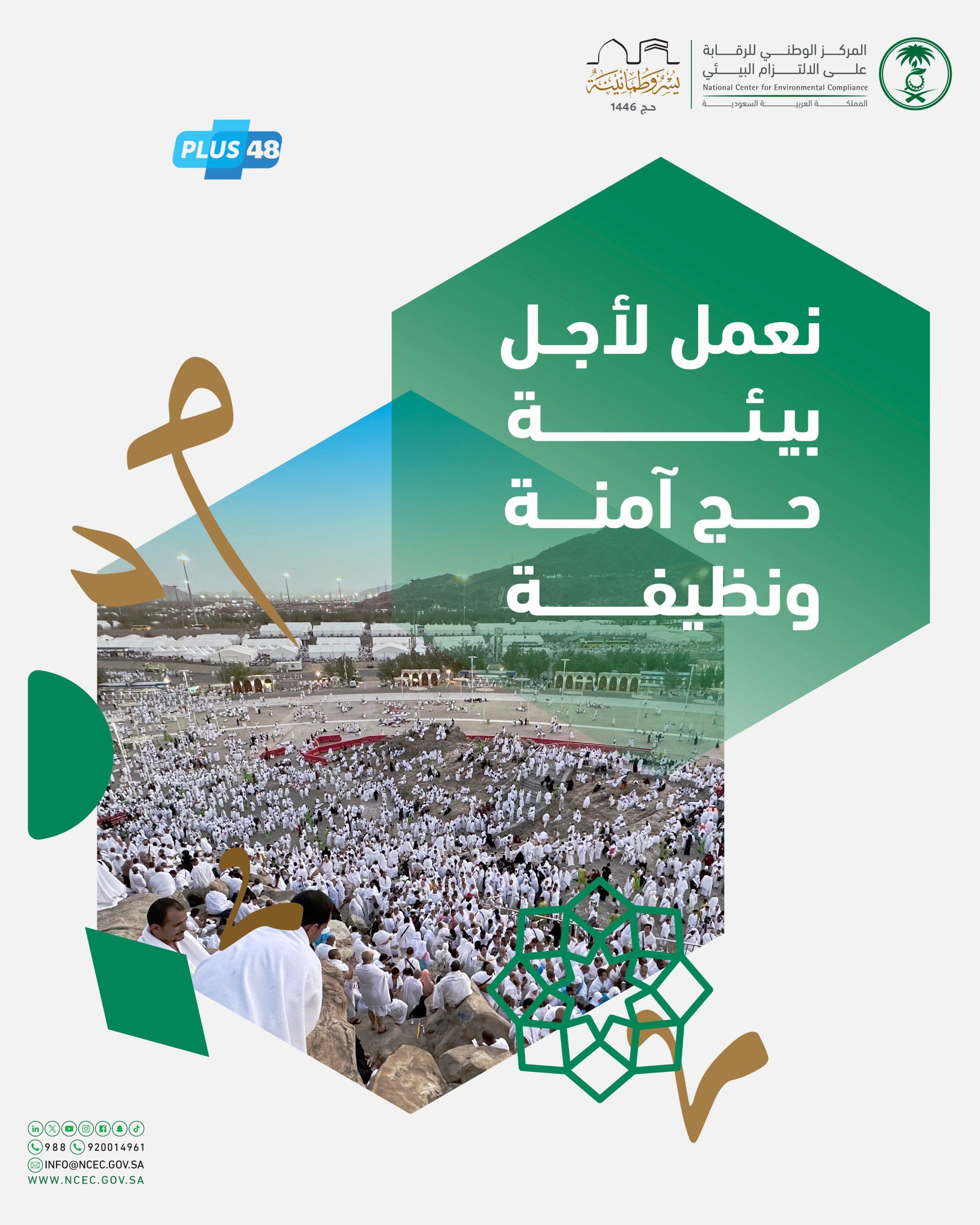 “الالتزام البيئي ” : مهام الرقابة أسهمت في ضمان سلامة مؤشرات الأوساط البيئية المحيطة برحلة ضيوف الرحمن