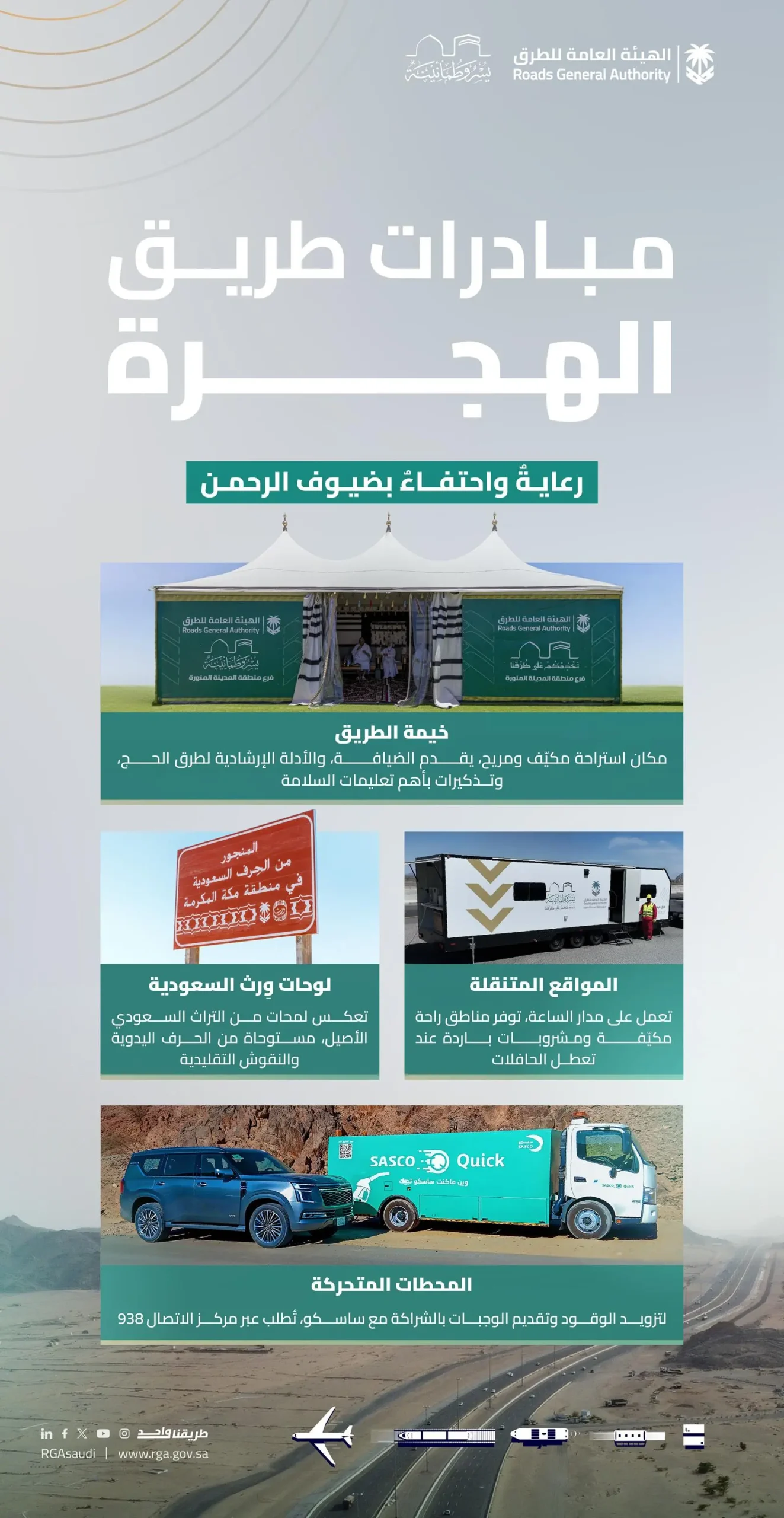 طريق الهجرة يشهد إطلاق مبادرات جديدة لخدمة ضيوف الرحمن في #حج_1446هـ