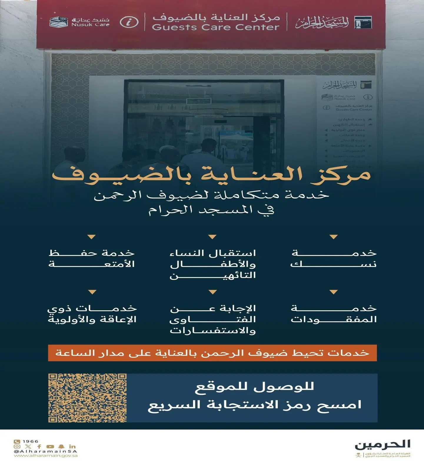 مركز العناية بالضيوف .. خدمة متكاملة لضيوف الرحمن في #المسجد_الحرام