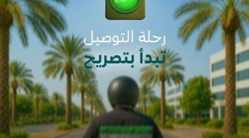 #أمانة_الشرقية تُطلق خدمة تصريح التوصيل المنزلي” للمنشآت… والتطبيق الإلزامي يبدأ في يوليو 2025