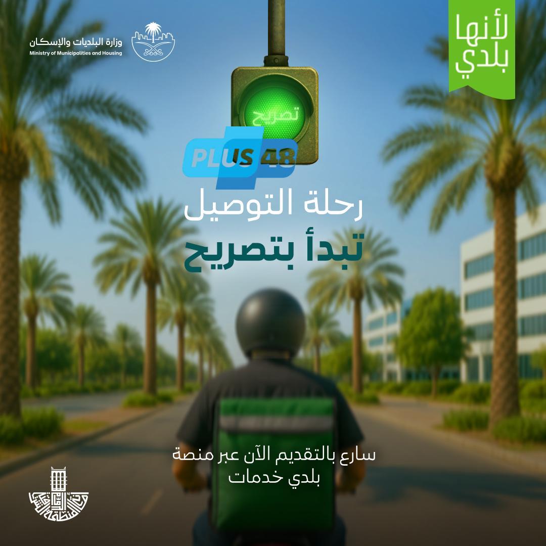 #أمانة_الشرقية تُطلق خدمة تصريح التوصيل المنزلي” للمنشآت… والتطبيق الإلزامي يبدأ في يوليو 2025