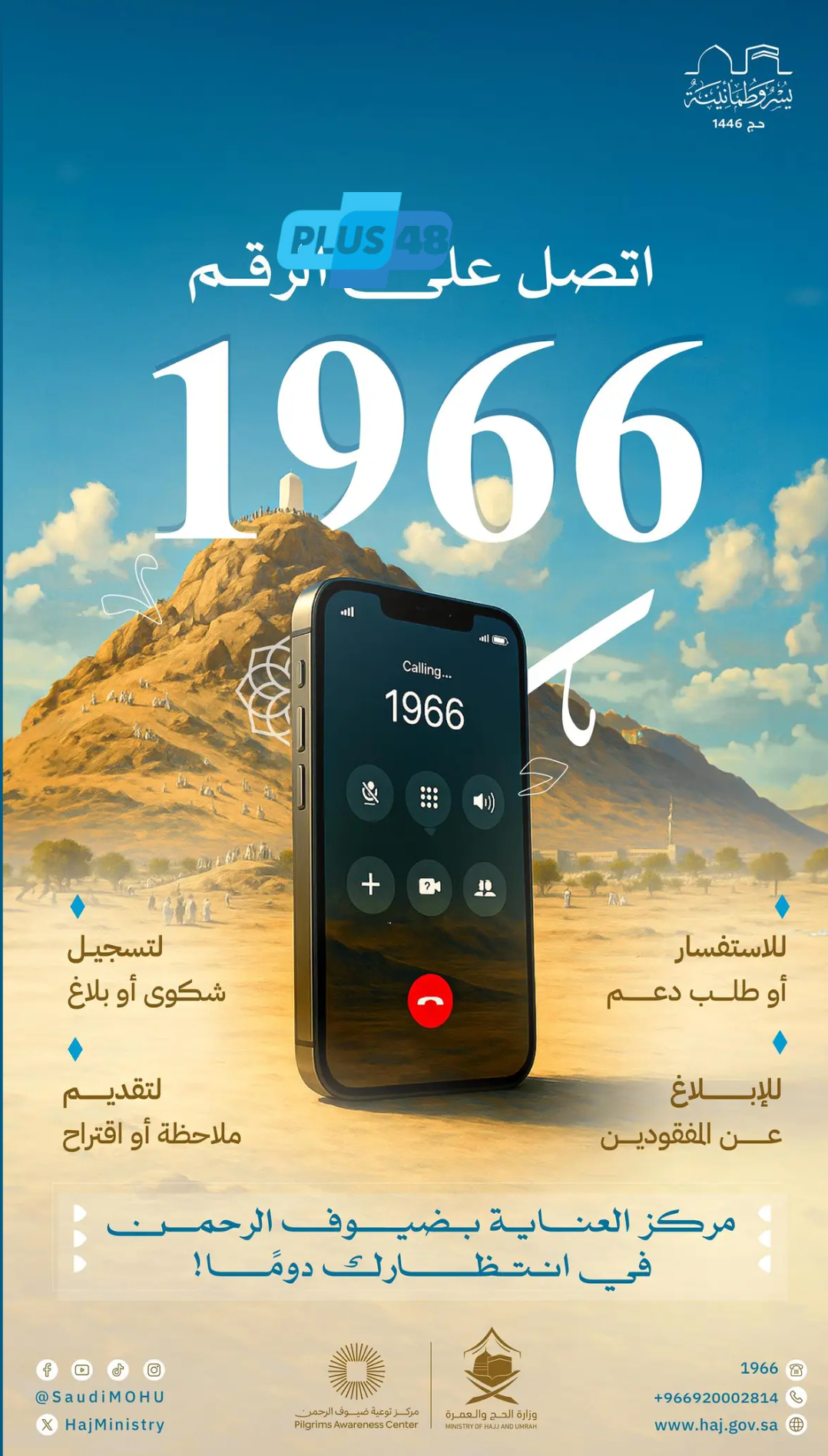 مركز العناية بضيوف الرحمن (1966).. استجابة متعددة اللغات على مدار الساعة