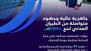 “الطيران المدني” يُخصص فرقًا رقابية لمتابعة جودة الخدمات المقدمة لضيوف الرحمن