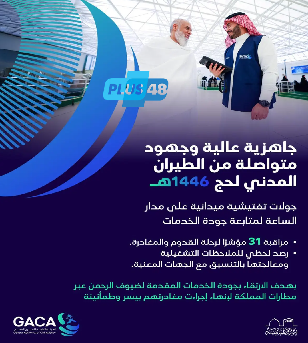 “الطيران المدني” يُخصص فرقًا رقابية لمتابعة جودة الخدمات المقدمة لضيوف الرحمن