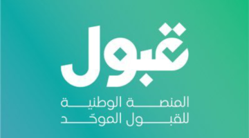 منصة #قبول : 26 جامعة حكومية متاحة والتقديم يتطلب 25 رغبة جامعية ورغبة واحدة في #التدريب_التقني