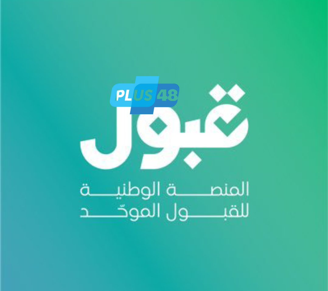 منصة #قبول : 26 جامعة حكومية متاحة والتقديم يتطلب 25 رغبة جامعية ورغبة واحدة في #التدريب_التقني