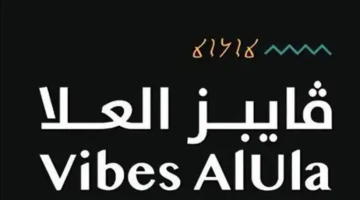 “ڤايبز العُلا” يعلن انطلاق معسكر “رواد العُلا” لتمكين الأسر المنتجة وتطوير مشاريعهم المنزلية