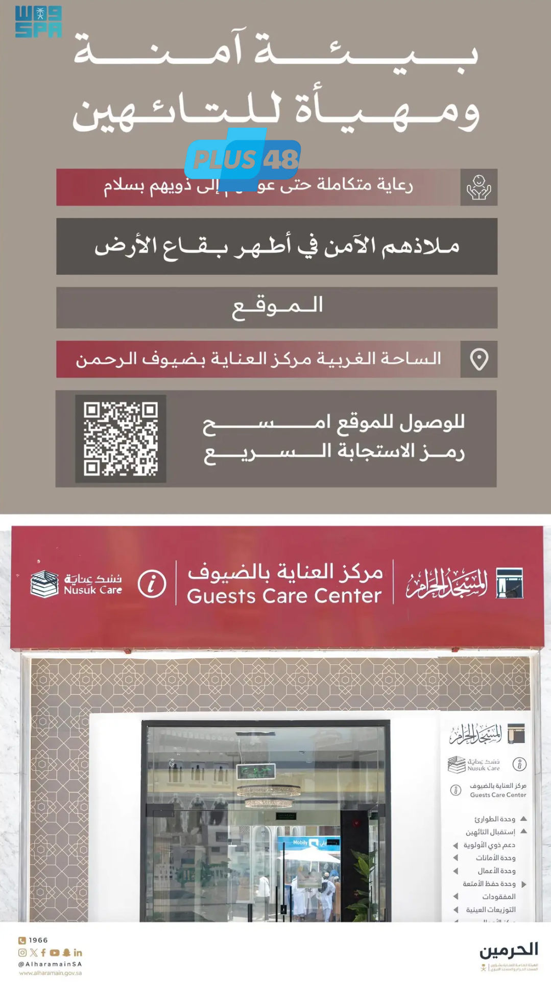 “العناية بالحرمين” توفر خدمة إرشاد التائهين بعدة لغات للتيسير على الحجاج