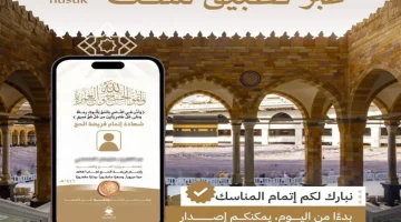 “الحج والعمرة” تتيح إصدار شهادات إتمام الحج عبر “نسك”