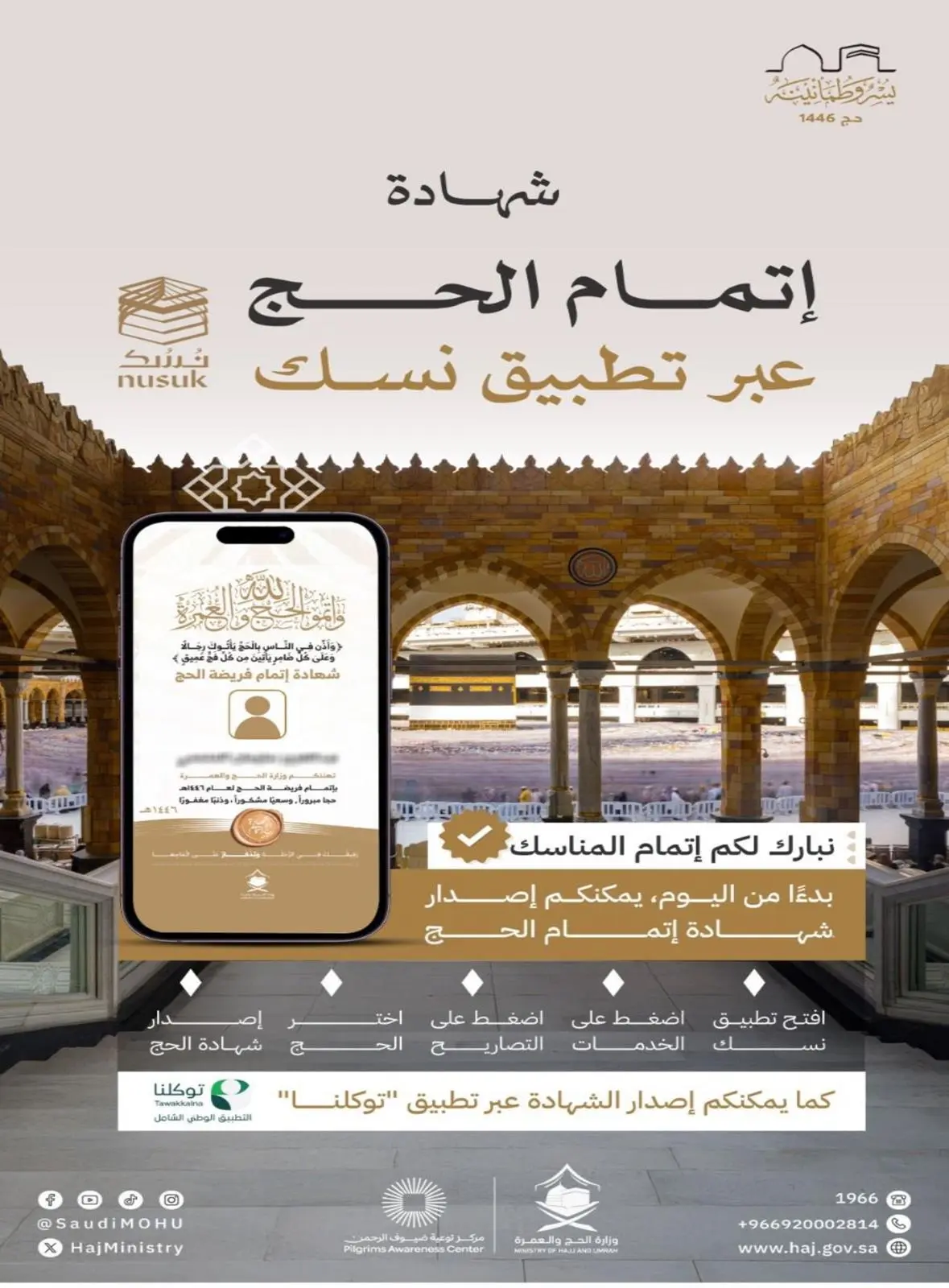 “الحج والعمرة” تتيح إصدار شهادات إتمام الحج عبر “نسك”