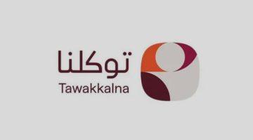 تسجيل أكثر من 1.3 مليار عملية استعراض للبطاقات الرقمية بمحفظة تطبيق #توكلنا