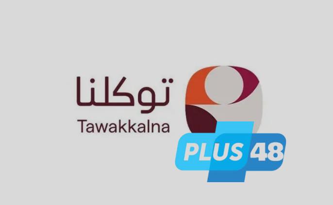تسجيل أكثر من 1.3 مليار عملية استعراض للبطاقات الرقمية بمحفظة تطبيق #توكلنا