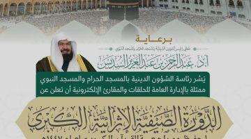 إطلاق الدورة الصيفية الإثرائية الكبرى لحفظ ومراجعة القرآن في #المسجد_الحرام