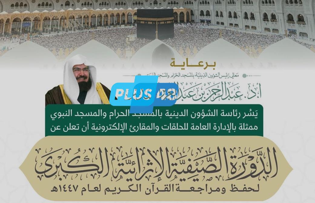 إطلاق الدورة الصيفية الإثرائية الكبرى لحفظ ومراجعة القرآن في #المسجد_الحرام