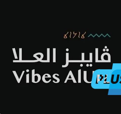 فتح باب التقديم لمسرعة أعمال “رواد العُلا” لدعم وتمكين أصحاب المشاريع التجارية الناشئة