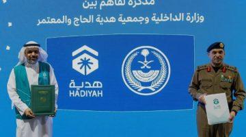 #وزارة_الداخلية وجمعية هدية الحاج يوقعان مذكرة تفاهم لتعزيز تجربة ضيوف الرحمن