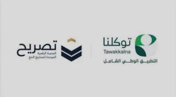 تصريح الدخول إلى #مكة_المكرمة يظهر تلقائياً في تطبيق #توكلنا بعد اعتماده من منصة #تصريح